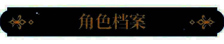 《永夜降临：复苏》监察者莉莉丝角色传记相关图片