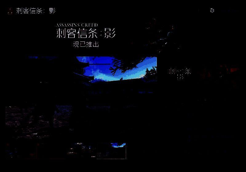 《刺客信条：影》相关图片1