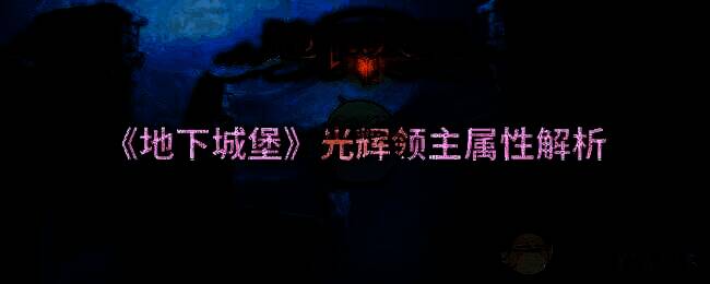 地下城堡相关图片