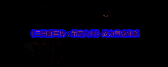 三国群英传策定九州游戏画面