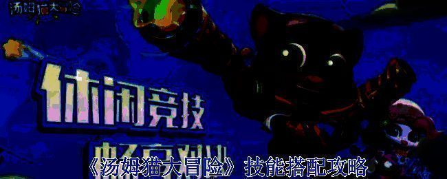 汤姆猫大冒险游戏画面图