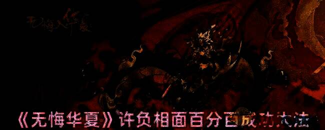 无悔华夏许负相面相关图片1