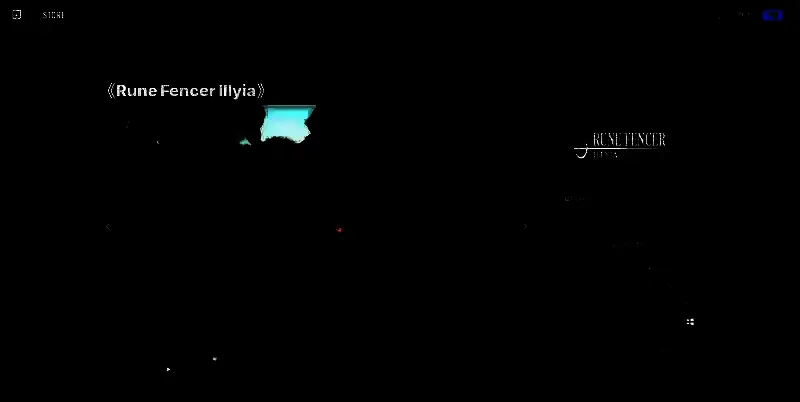 《符文剑士伊利亚》相关图片3