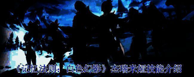 《记忆法则：白色幻影》相关图片