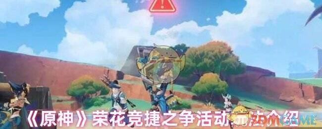 原神荣花竞捷之争活动相关图片