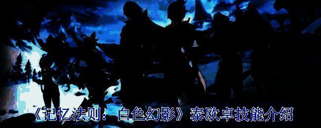 《记忆法则:白色幻影》相关图片1