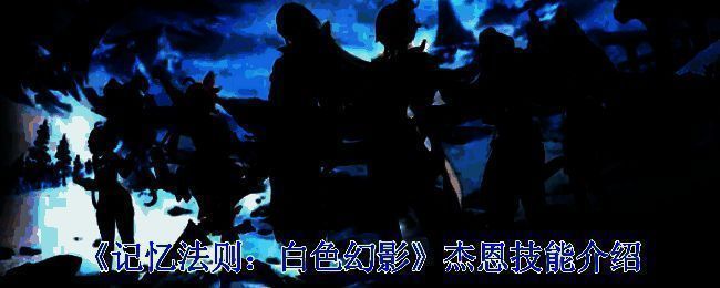 《记忆法则：白色幻影》相关配图1