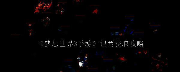 梦想世界3手游相关配图