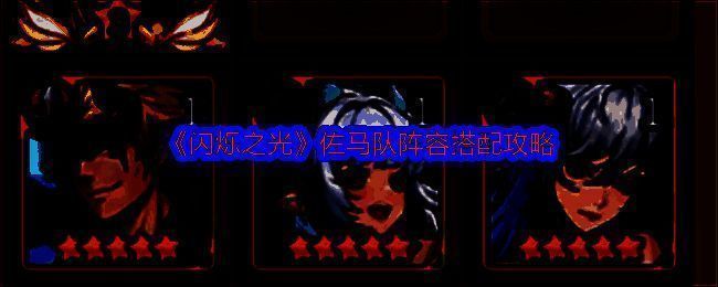 闪烁之光佐马队相关图片1