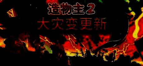 造物主2游戏画面