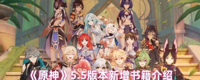 原神5.5版本相关图片