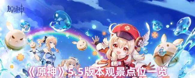 原神5.5版本相关画面