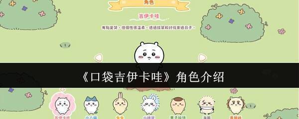 《口袋吉伊卡哇》相关图片1