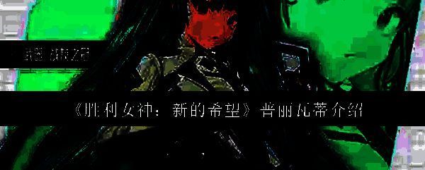 普丽瓦蒂相关图片1