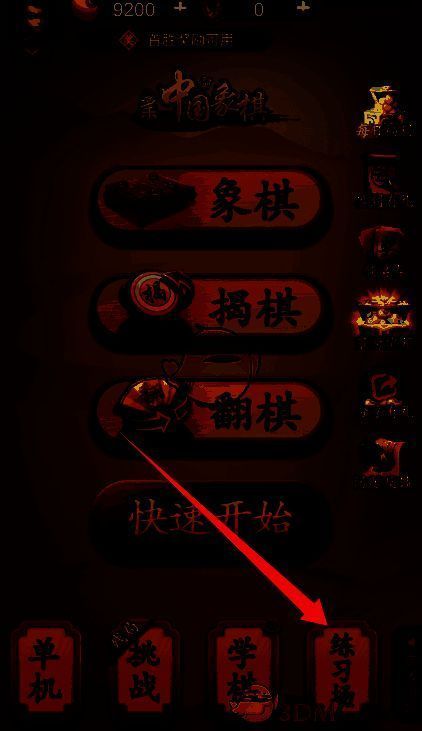 游戏主页面练习场按钮