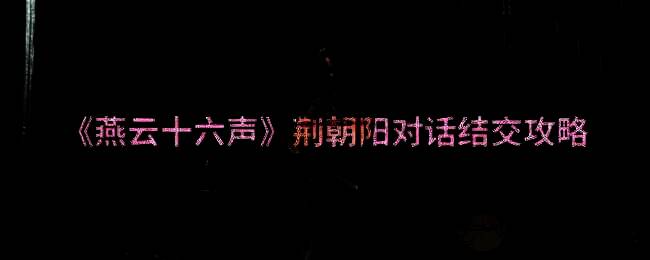 燕云十六声樊楼场景图