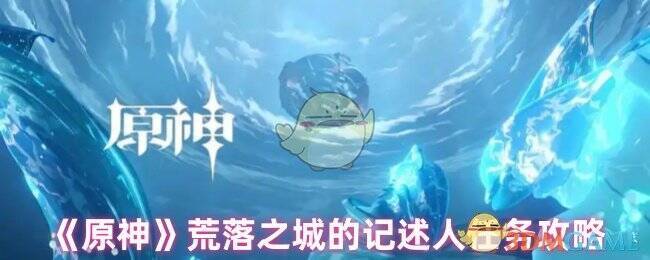 原神荒落之城相关游戏画面