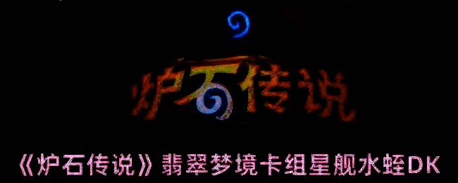 炉石传说翡翠梦境版本相关画面