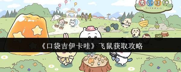 飞鼠莫莫咖外观图