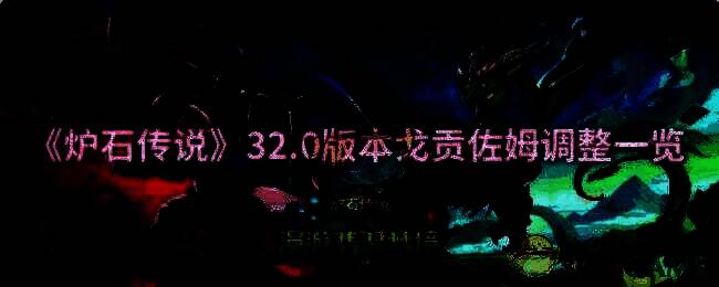 炉石传说32.0版本相关游戏画面