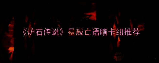 炉石传说星舰亡语瞎相关图片