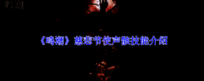 鸣潮慈悲节使相关配图