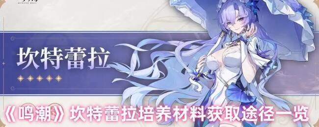 鸣潮坎特蕾拉相关图片1