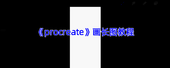 Procreate制作长图示例画面