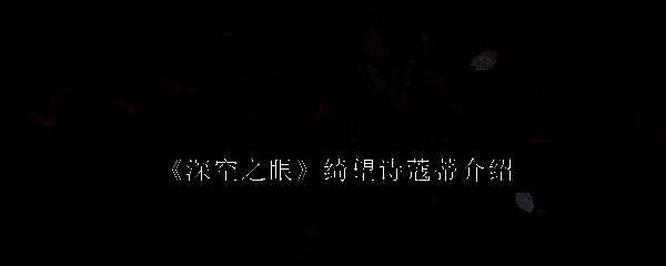 绮望诗蔻蒂相关图片1