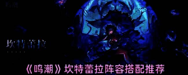 鸣潮坎特蕾拉相关配图1