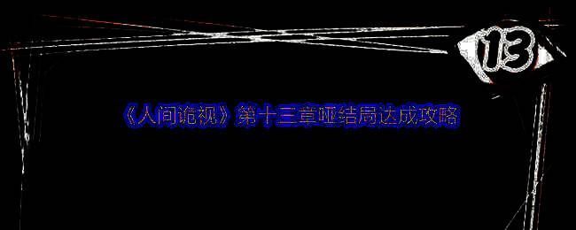 《人间诡视》相关画面