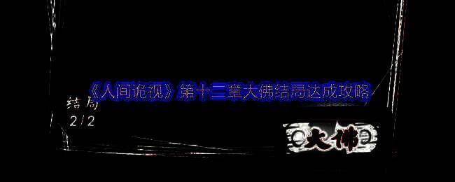 《人间诡视》第十二章相关场景图