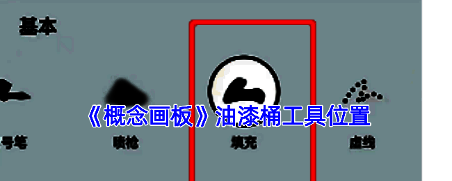 概念画板相关界面展示图