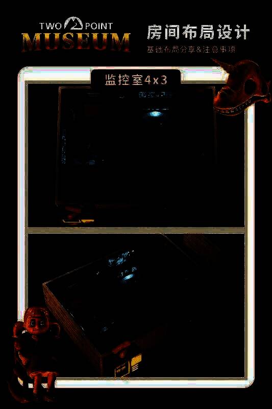 双点博物馆房间布局相关示例图5