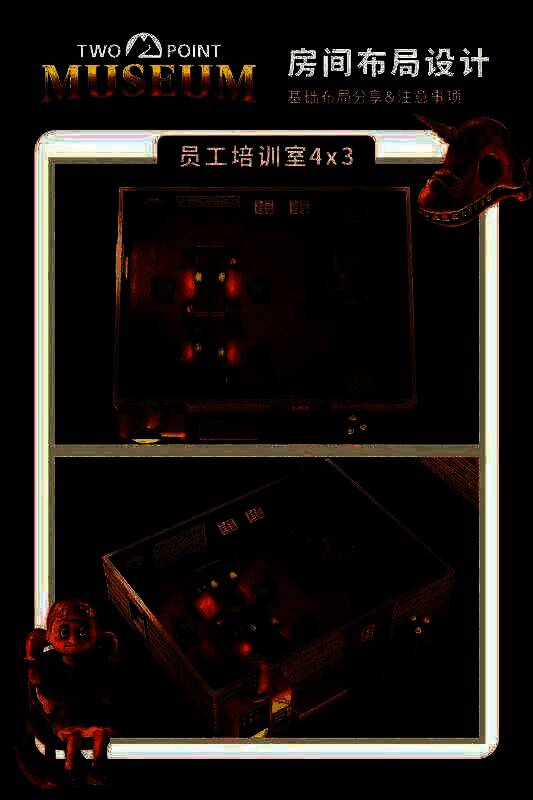 双点博物馆房间布局相关示例图6