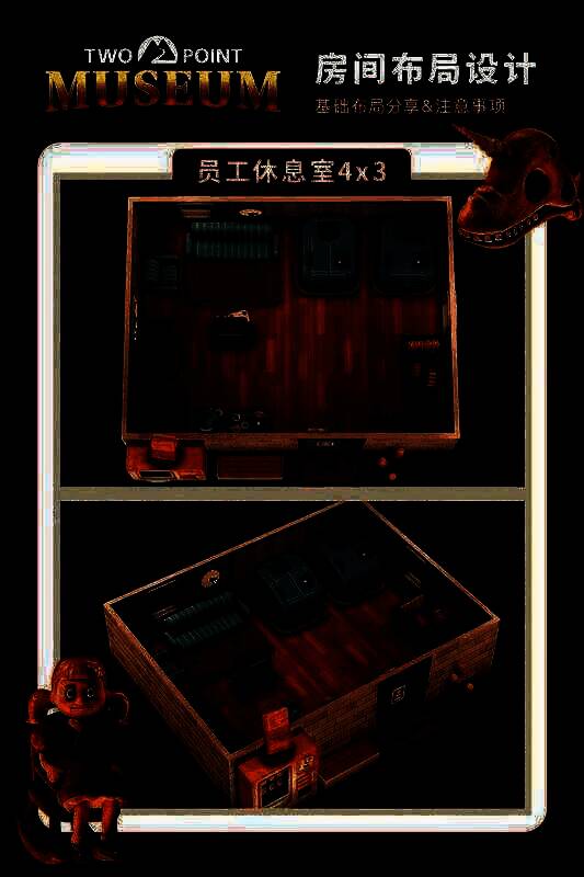 双点博物馆房间布局相关示例图7