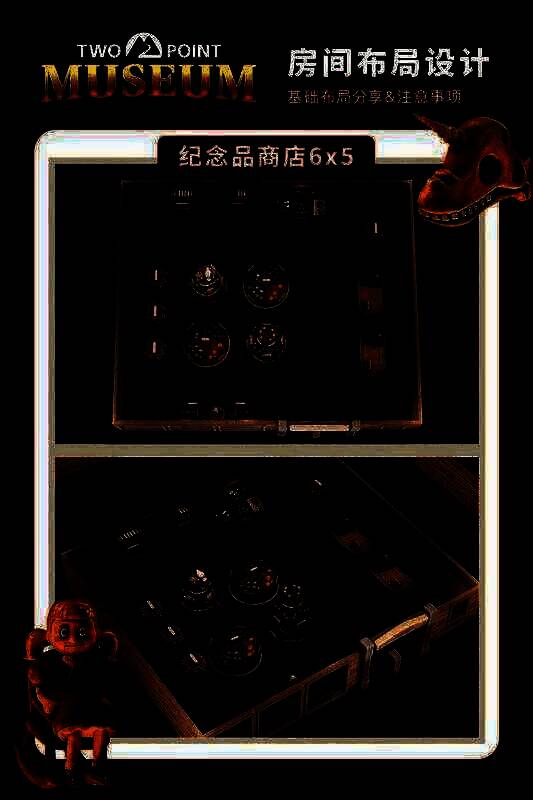 双点博物馆房间布局相关示例图8