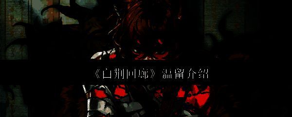 白荆回廊相关配图