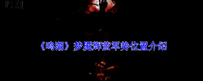 《鸣潮》相关场景图