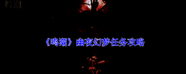 《鸣潮》幽夜幻梦任务相关场景图