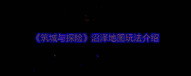 游戏中的沼泽场景