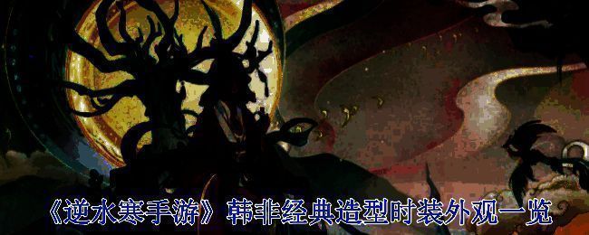 《逆水寒手游》韩非相关画面