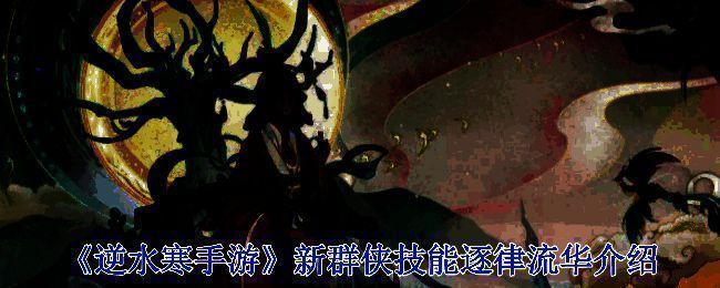 逆水寒手游逐律流华相关展示图