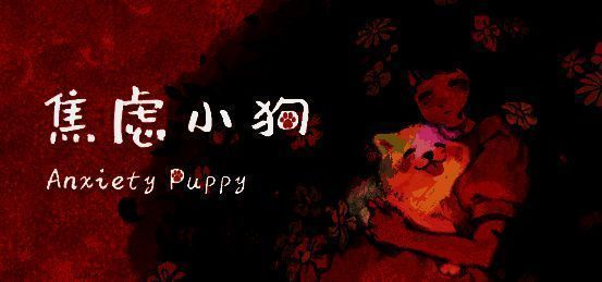 《焦虑小狗》游戏相关画面1