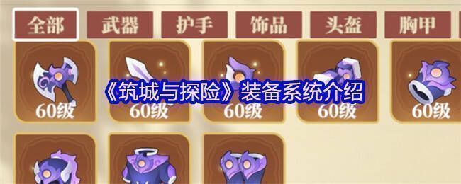 《筑城与探险》游戏画面