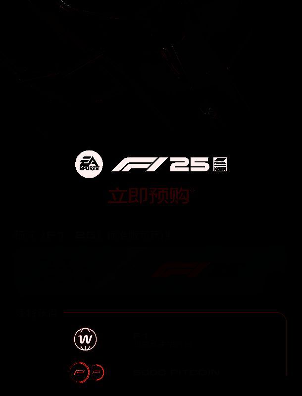 《F1 2025》相关图片2