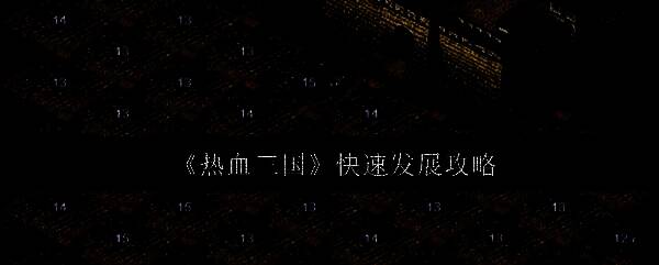 热血三国游戏画面