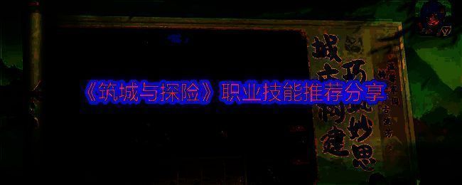 《筑城与探险》相关配图