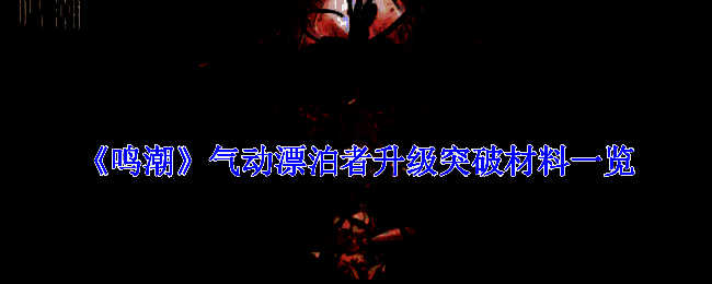 鸣潮气动漂泊者相关图片