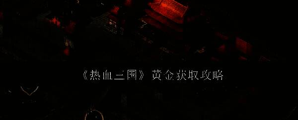 热血三国游戏画面